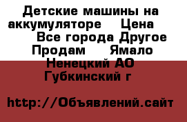 Детские машины на аккумуляторе  › Цена ­ 5 000 - Все города Другое » Продам   . Ямало-Ненецкий АО,Губкинский г.